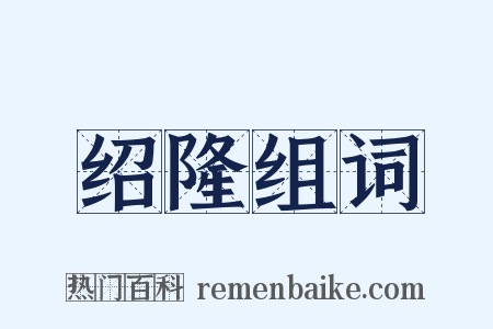 绍隆组词是什么意思的图片